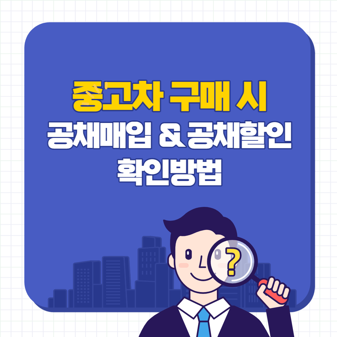 중고차구매-공채매입-공채할인-썸네일