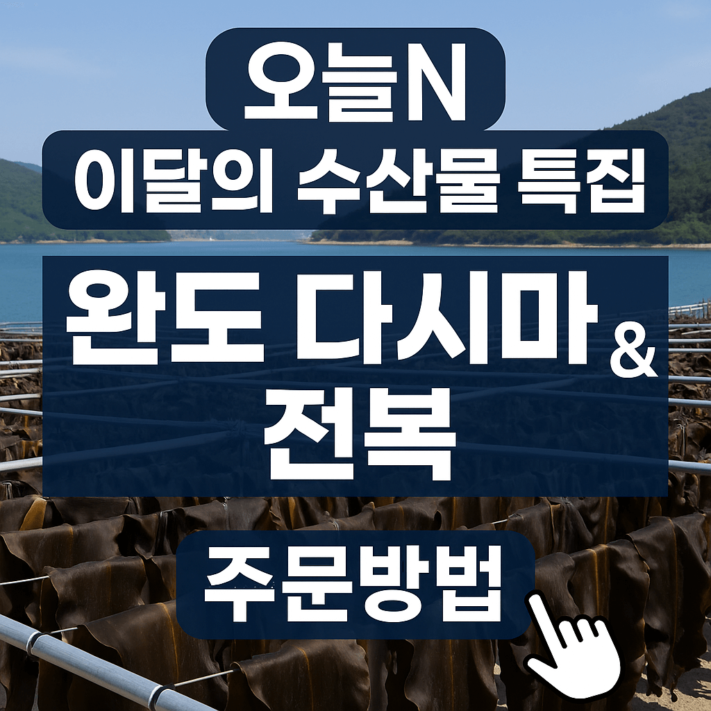 오늘N 2509회 이달의 수산물 완도산 다시마와 전복 주문방법 완도금일수협