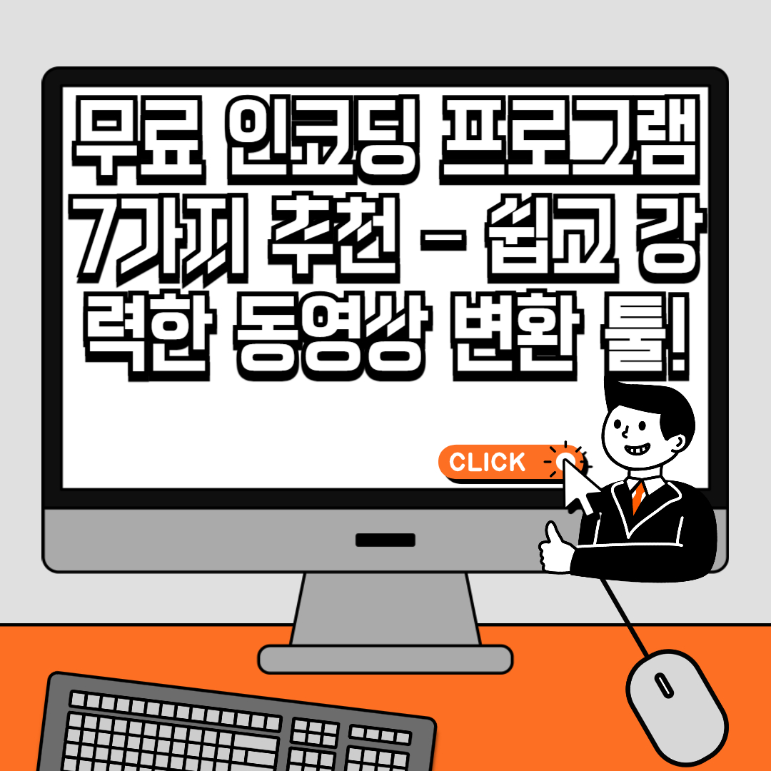 무료 인코딩 프로그램 7가지 추천 – 쉽고 강력한 동영상 변환 툴!