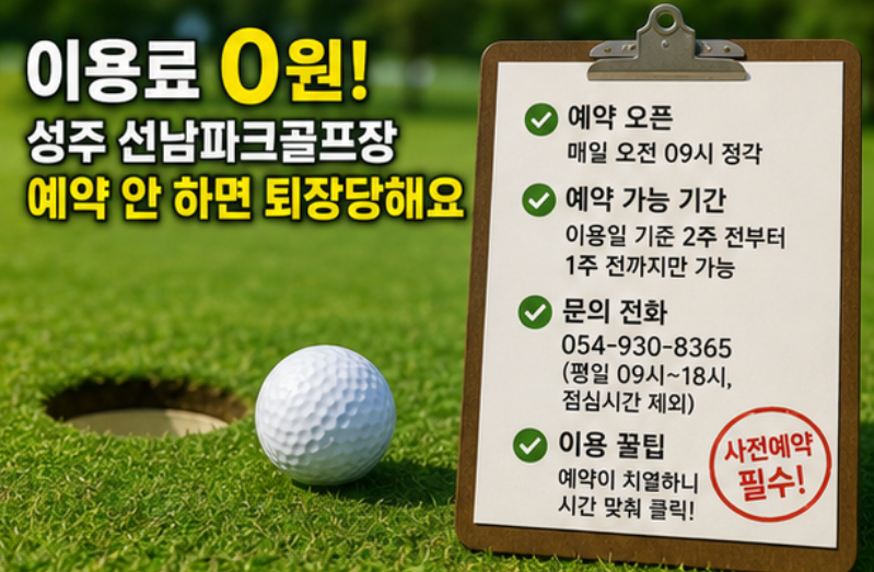 36홀 야간 라운딩, 성주 선남파크골프장 무료 예약 성공법! (혹서기 운영시간 변경)
