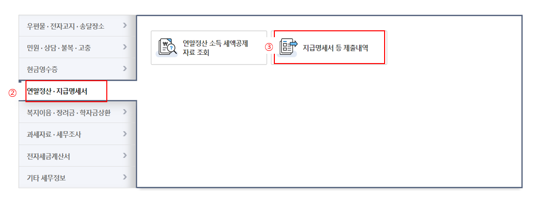 연말정산-지급명세서-위치-안내