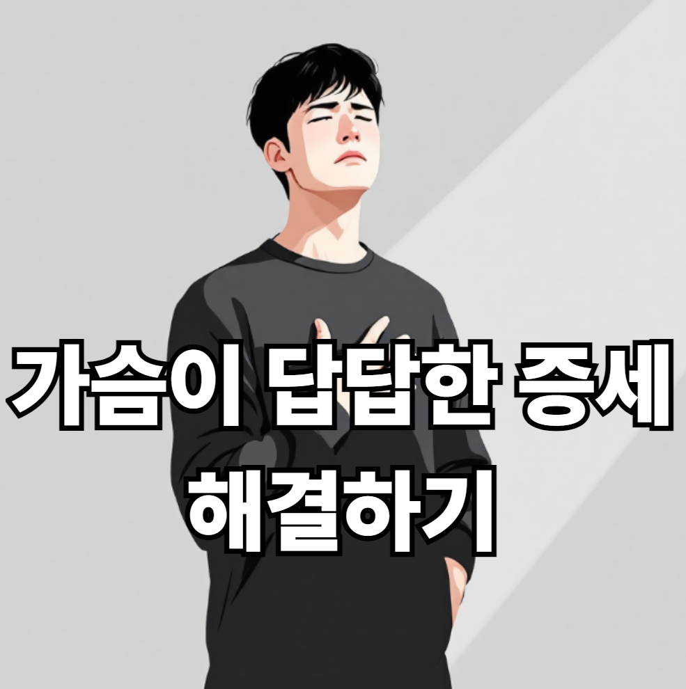 가슴이 답답한 증세