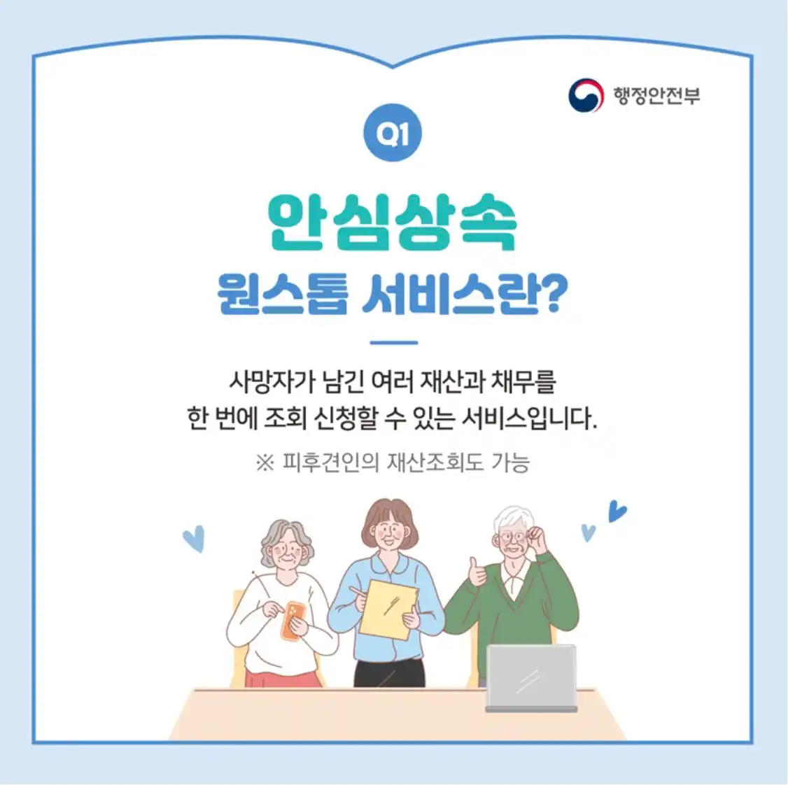안심상속 원스톱 서비스