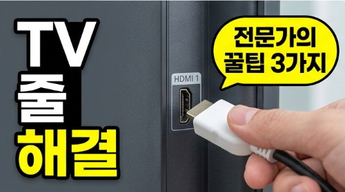 TV 화면 줄생김