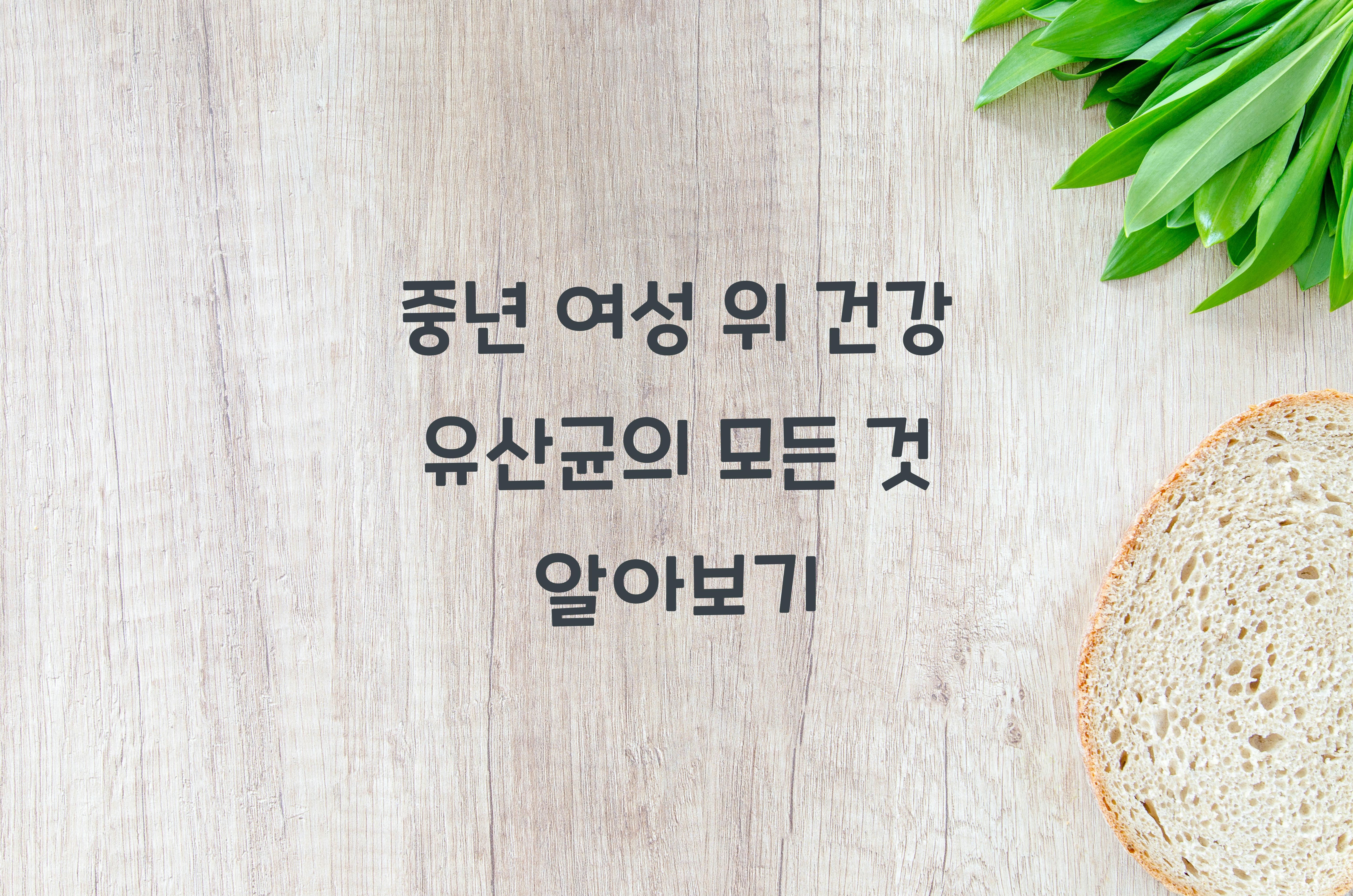 중년 여성 위 건강 유산균