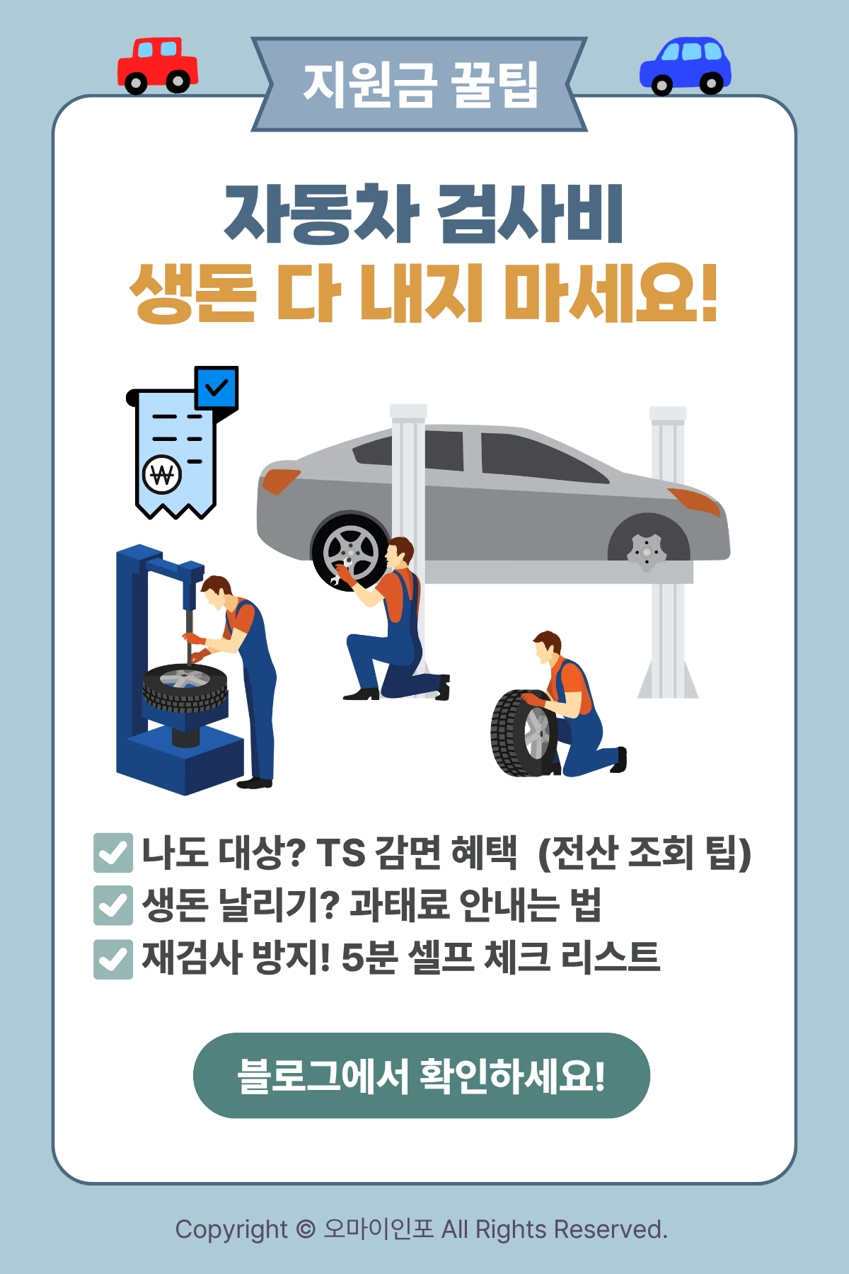 자동차 정기검사 종합검사 수수료 감면 대상 및 비용 절약 방법 안내
