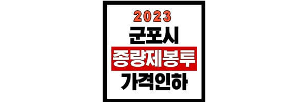 2023년-군포시-종량제-봉투-가격-인하-섬네일