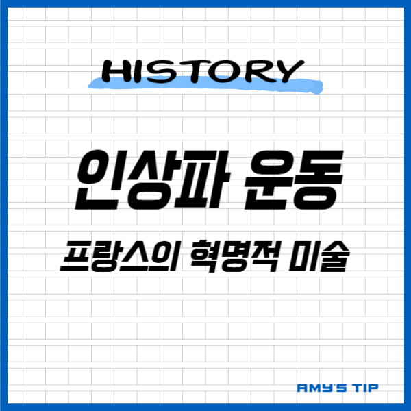 인상파 운동: 프랑스의 혁명적 미술