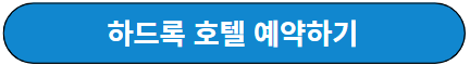 하드록 호텔 예약하기