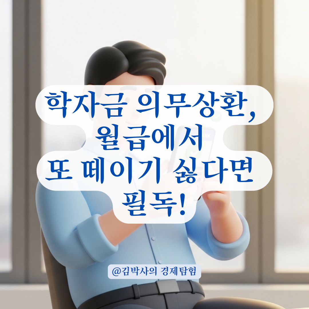 자발적 상환으로 학자금 의무 상환액 중복 납부 방지하는 법 정리!