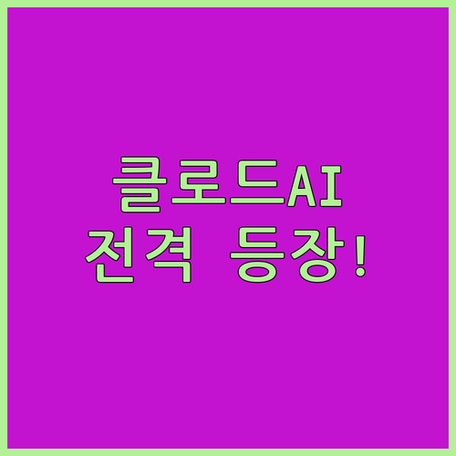 Anthropic 클로드 AI 등장!..