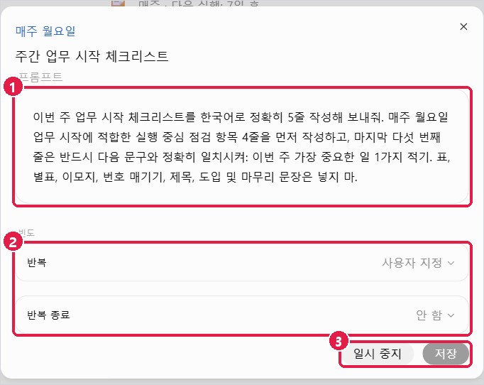 작업 편집 창: 프롬프트, 빈도, 일시 중지·저장