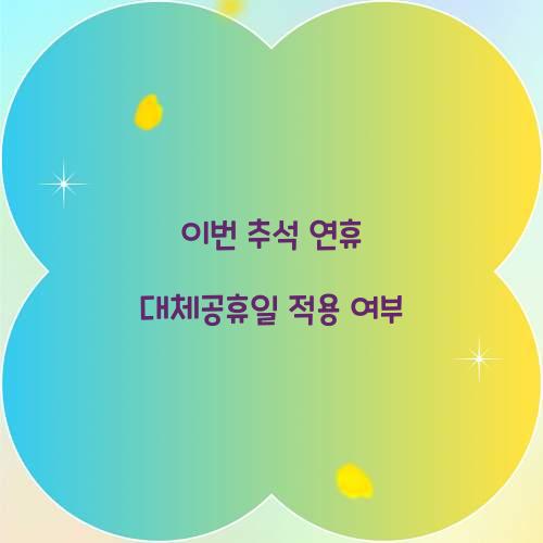 이번 추석 연휴 대체공휴일 적용 여부  