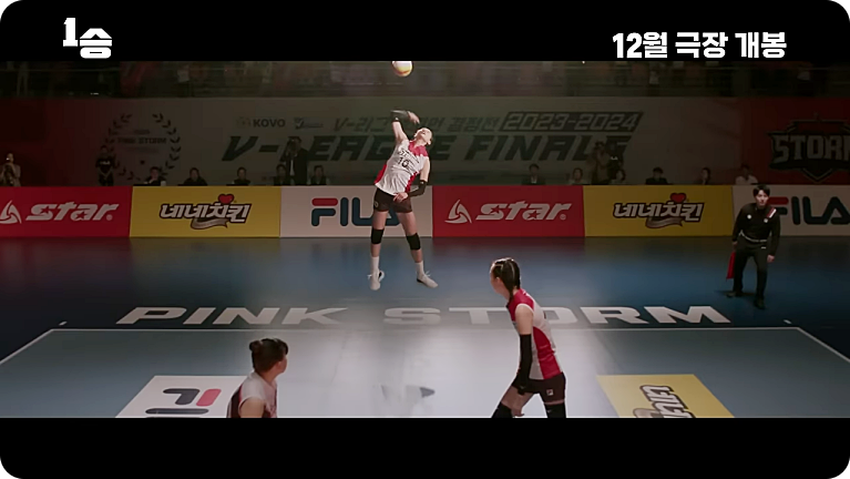 영화 1승 줄거리 출연진 김연경