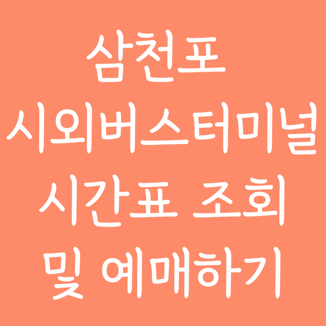 삼천포 시외버스터미널 시간표조회 및 예매하기