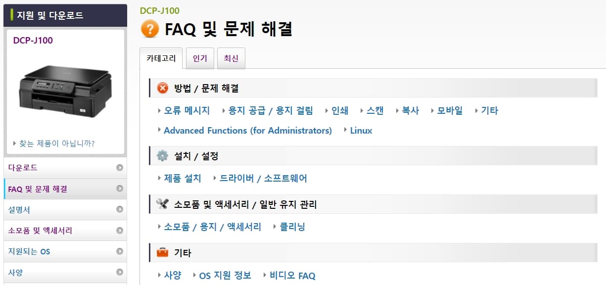 브라더-FAQ-및-문제해결