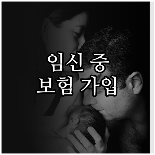임신 중 보험 가입 필수 정보 가입 