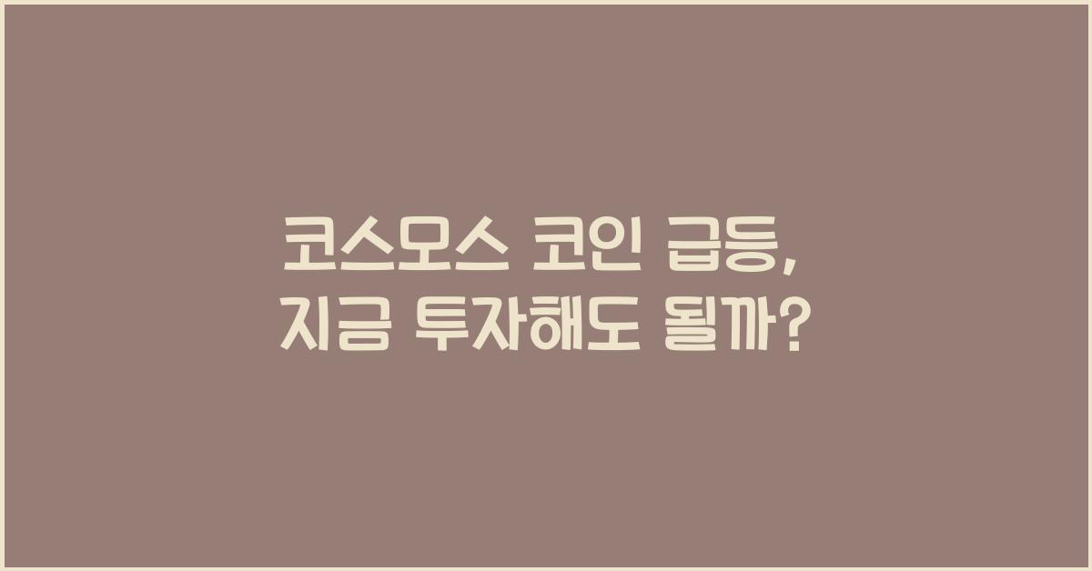 코스모스 코인