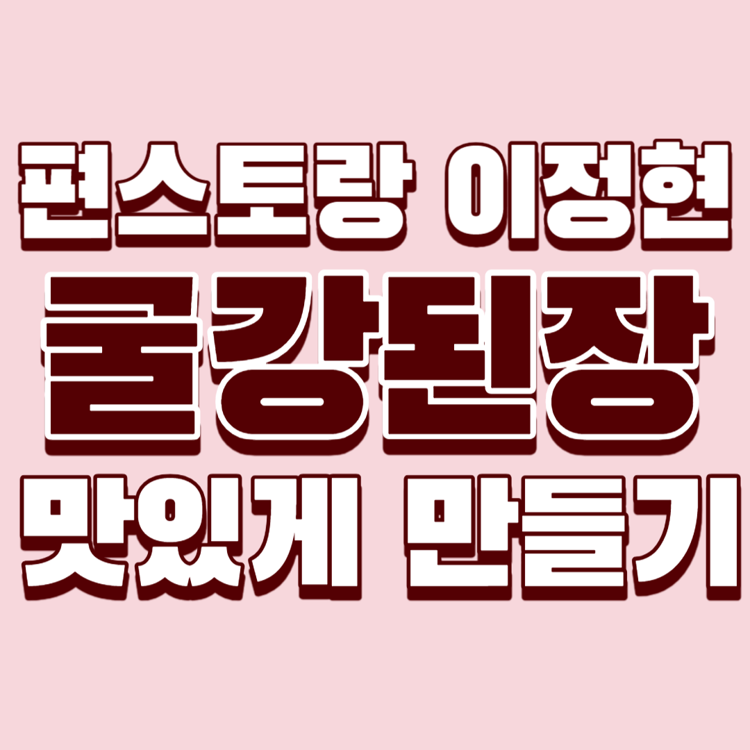 편스토랑-이정현-굴강된장-맛있게-만들기-썸네일