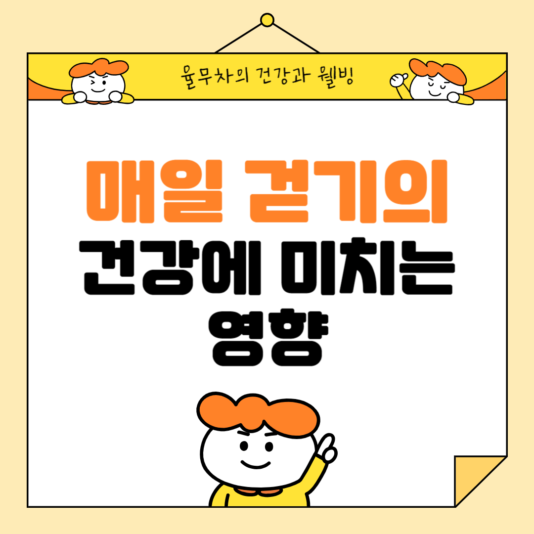 매일 걷기의 건강에 미치는 영향