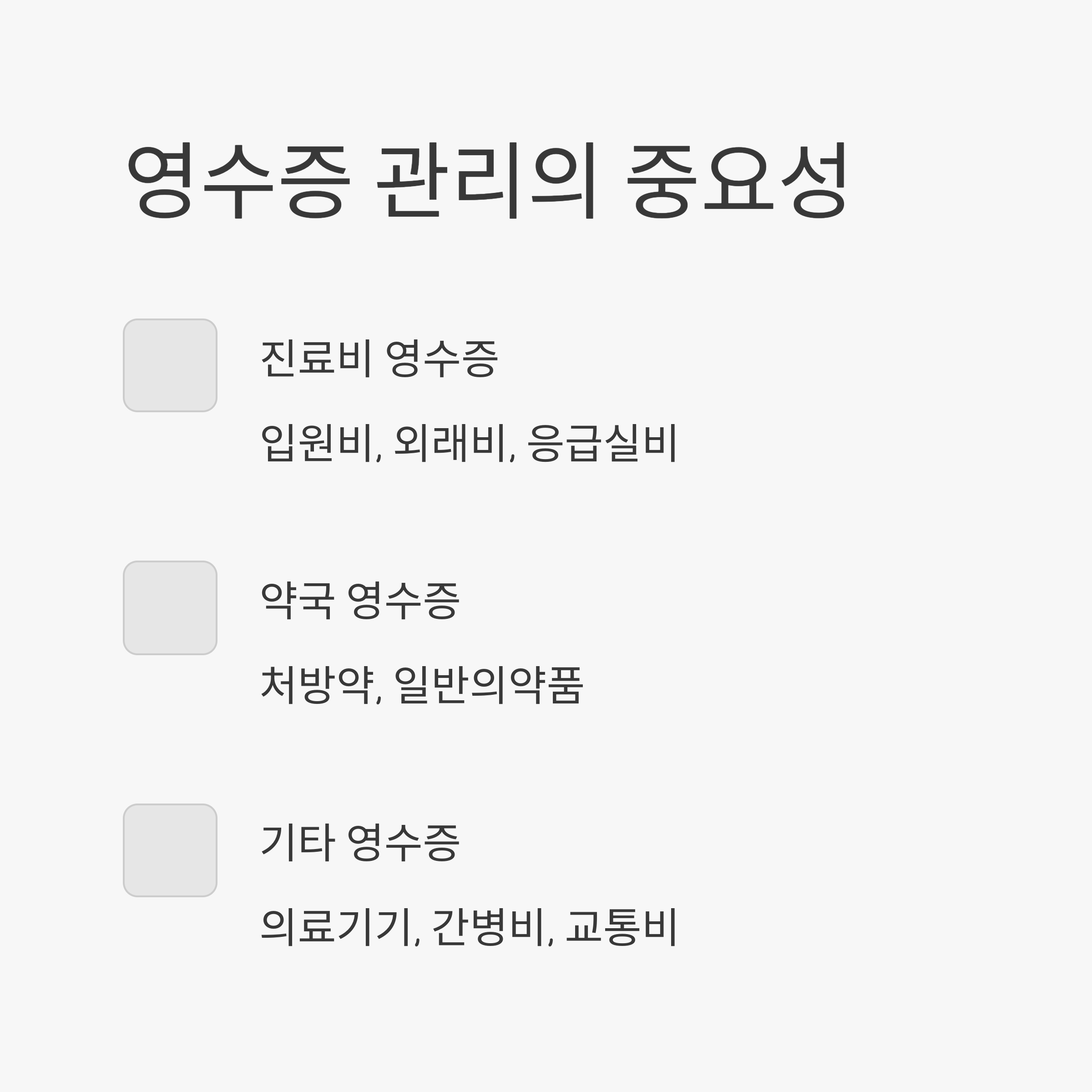 암치료비 환급 영수증 관리