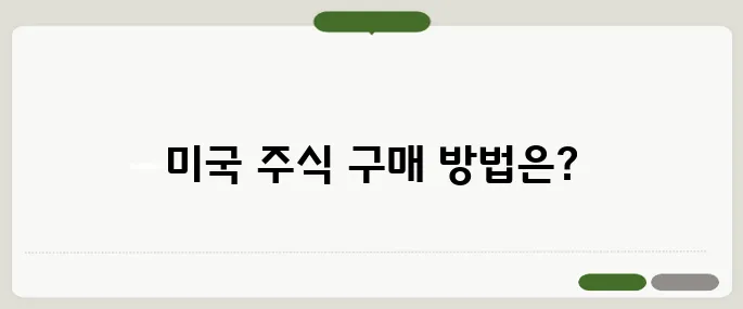 미국 주식 사는 법 초보자를 위한 쉬운 가이드