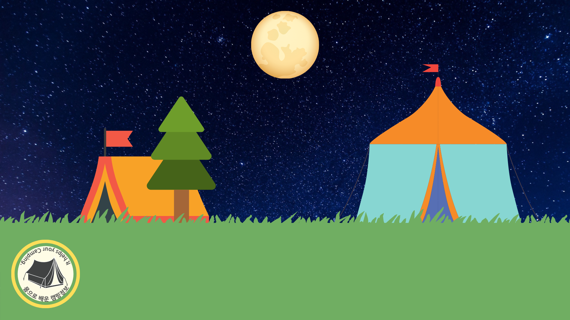 캠핑과 글램핑의 차이