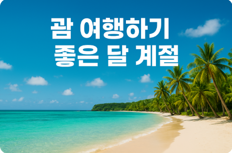 괌 여행하기 좋은 달 계절