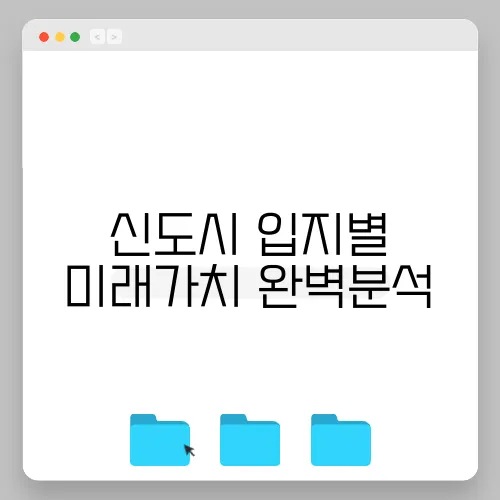 신도시 입지별 미래가치 완벽분석