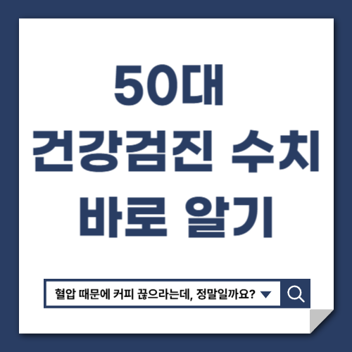 50대 건강검진 수치