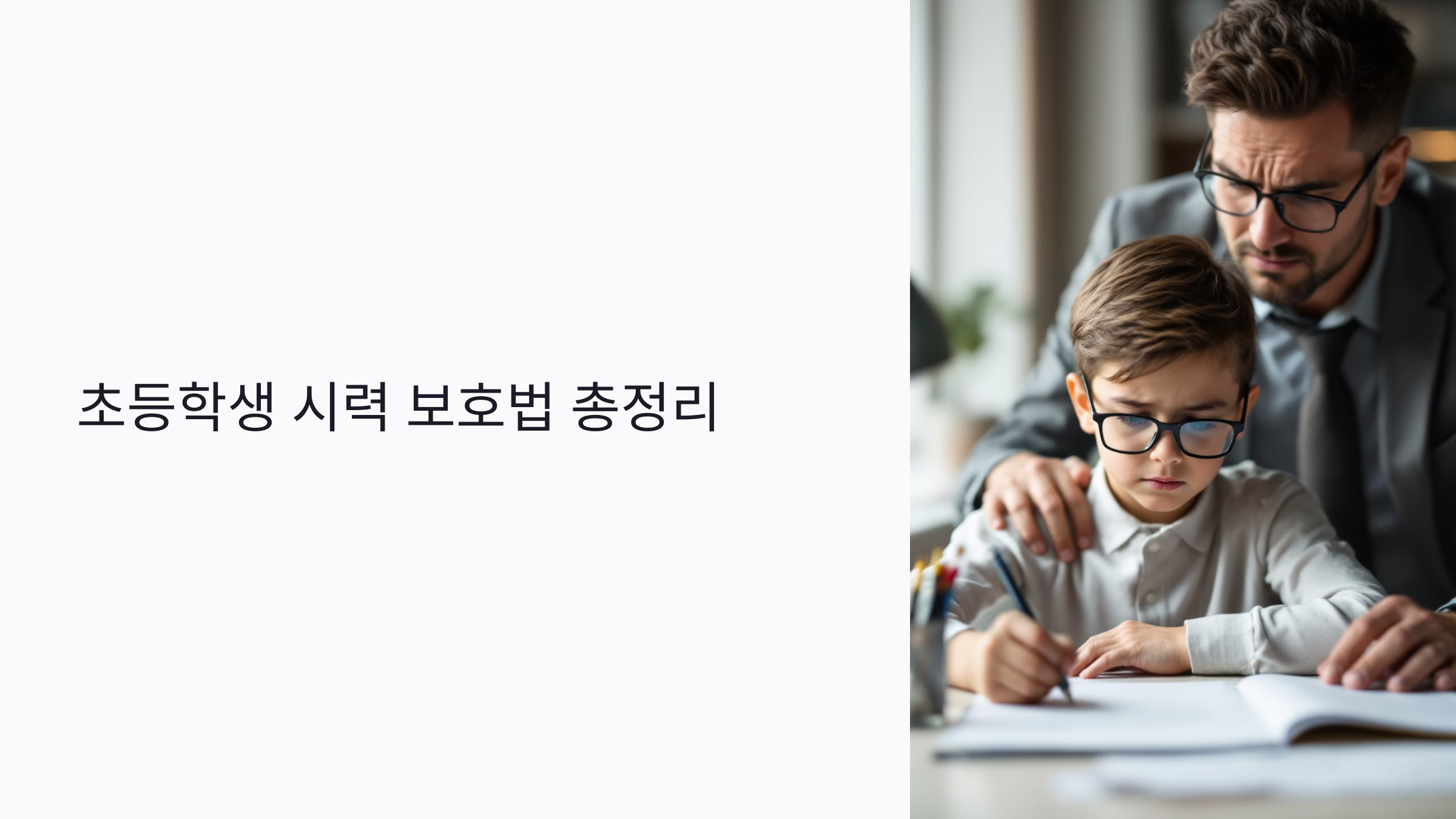 초등학생 시력 보호법 총정리: 부모가 꼭 알아야 할 눈 건강 관리법