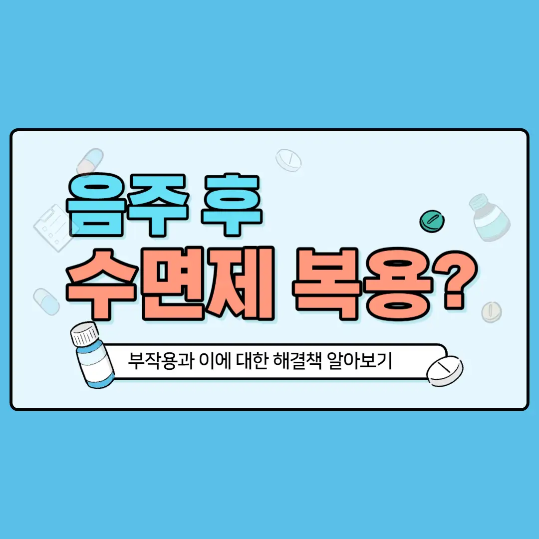 음주 후 수면제 복용은 뇌를 망칩니다. (부작용과 해결책)