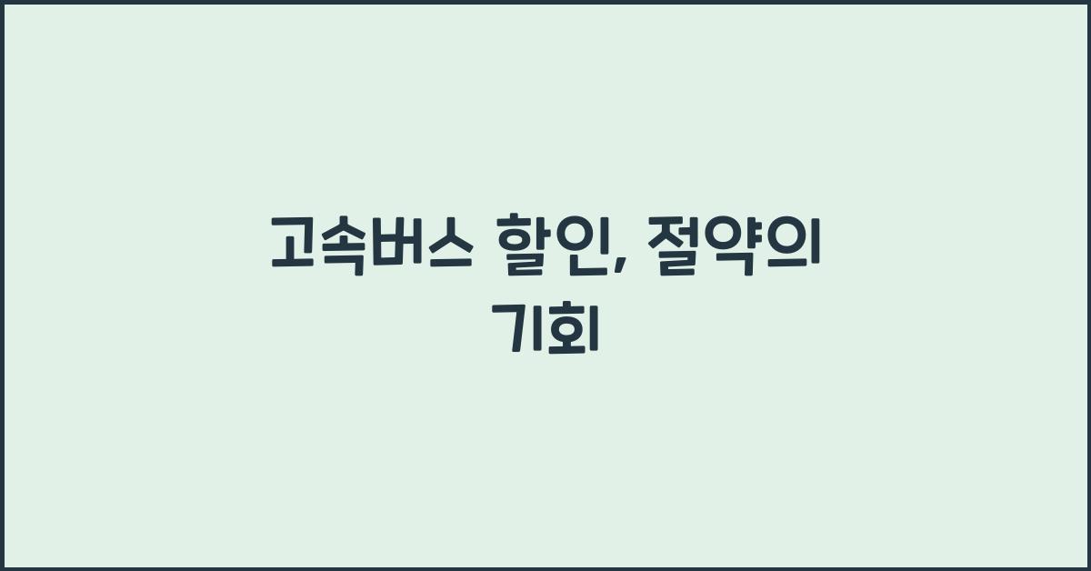 고속버스 할인
