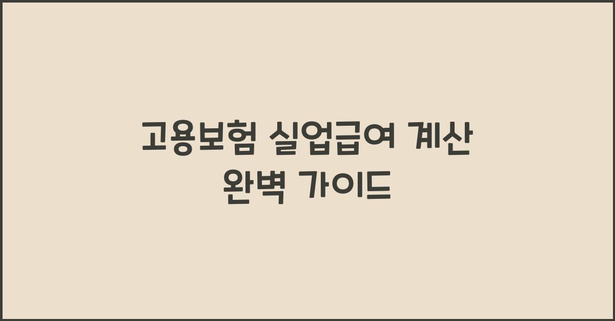 고용보험 실업급여 계산