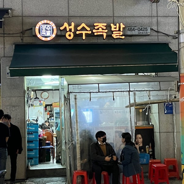 성수동 3대 족발 맛집, 성수족발