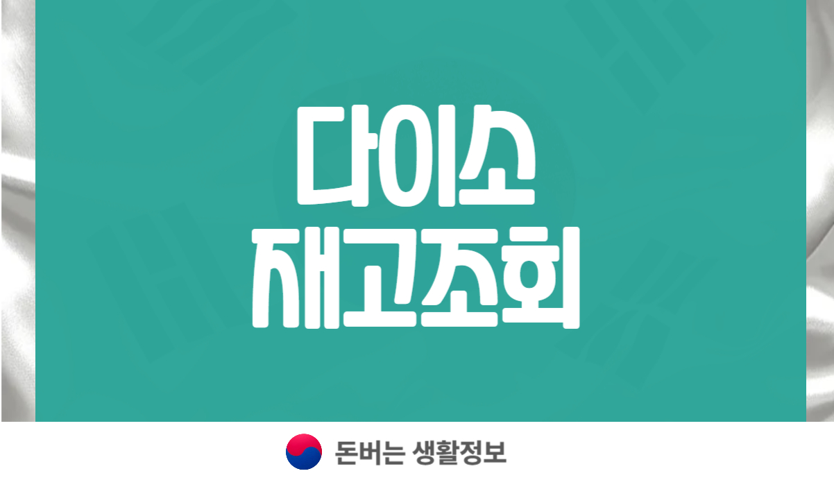 다이소 재고조회