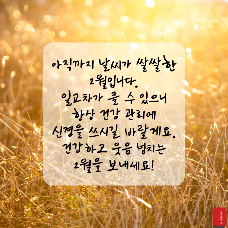 2월 인사말 문구 이미지 모음집