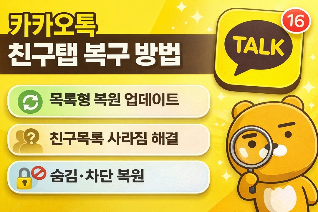 카카오톡 친구탭 복구 방법