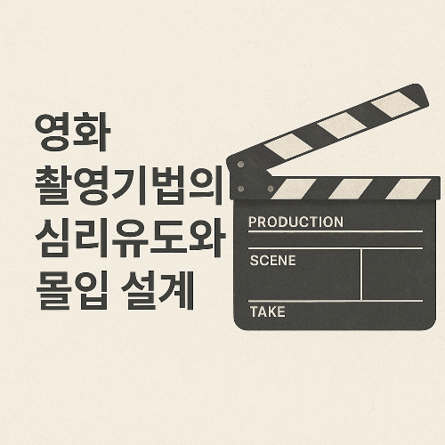 영화 촬영기법의 관객 심리유도와 몰입 설계