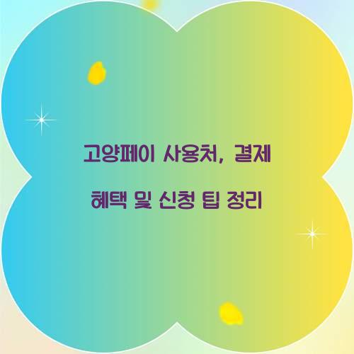 고양페이 사용처