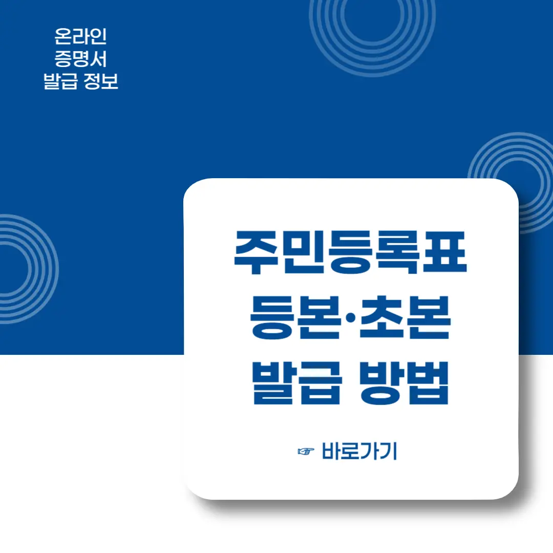 주민등록등본-초본-발급