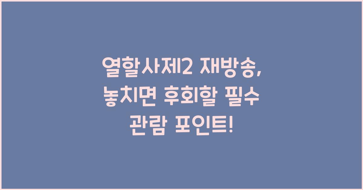 열할사제2 재방송