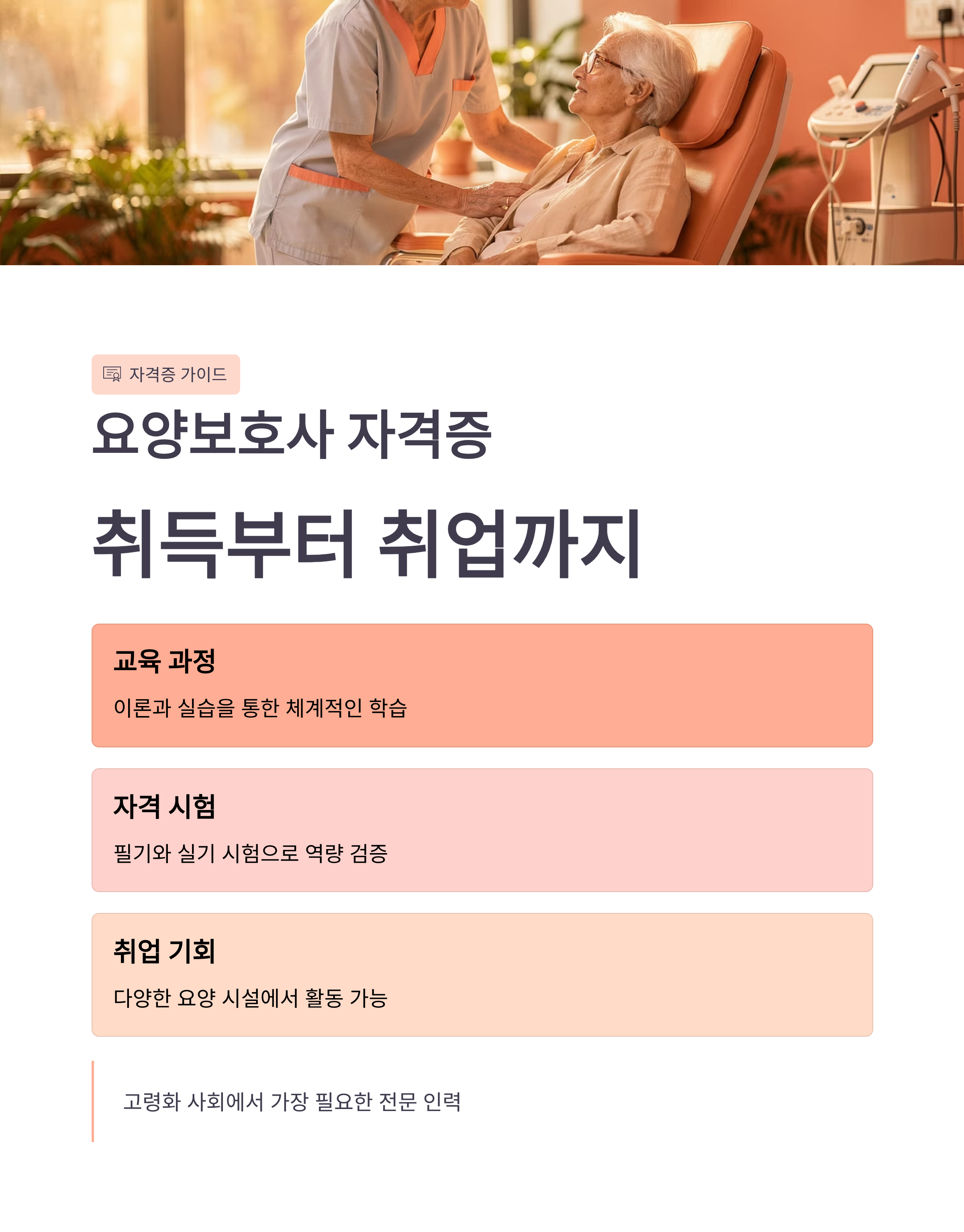 요양보호사 자격증, 취득부터 취업까지 핵심 정리