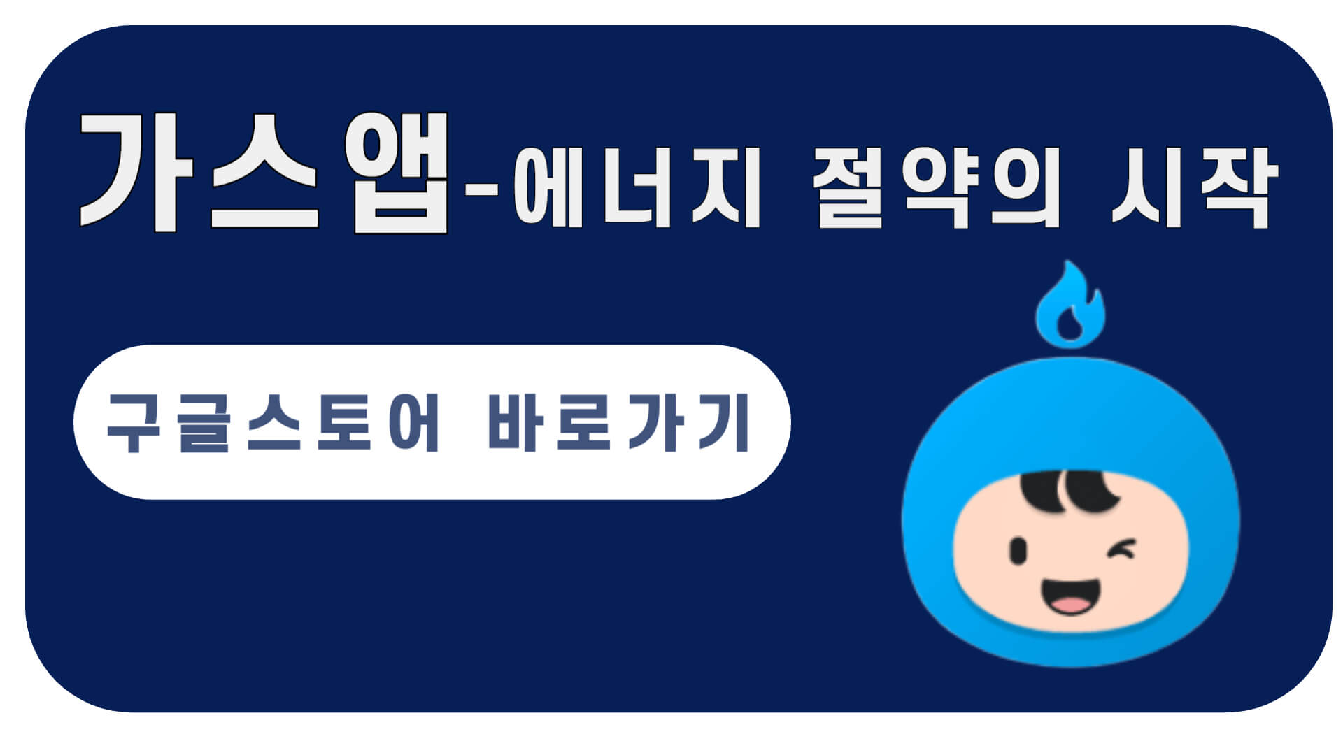 지역별 도시가스 앱