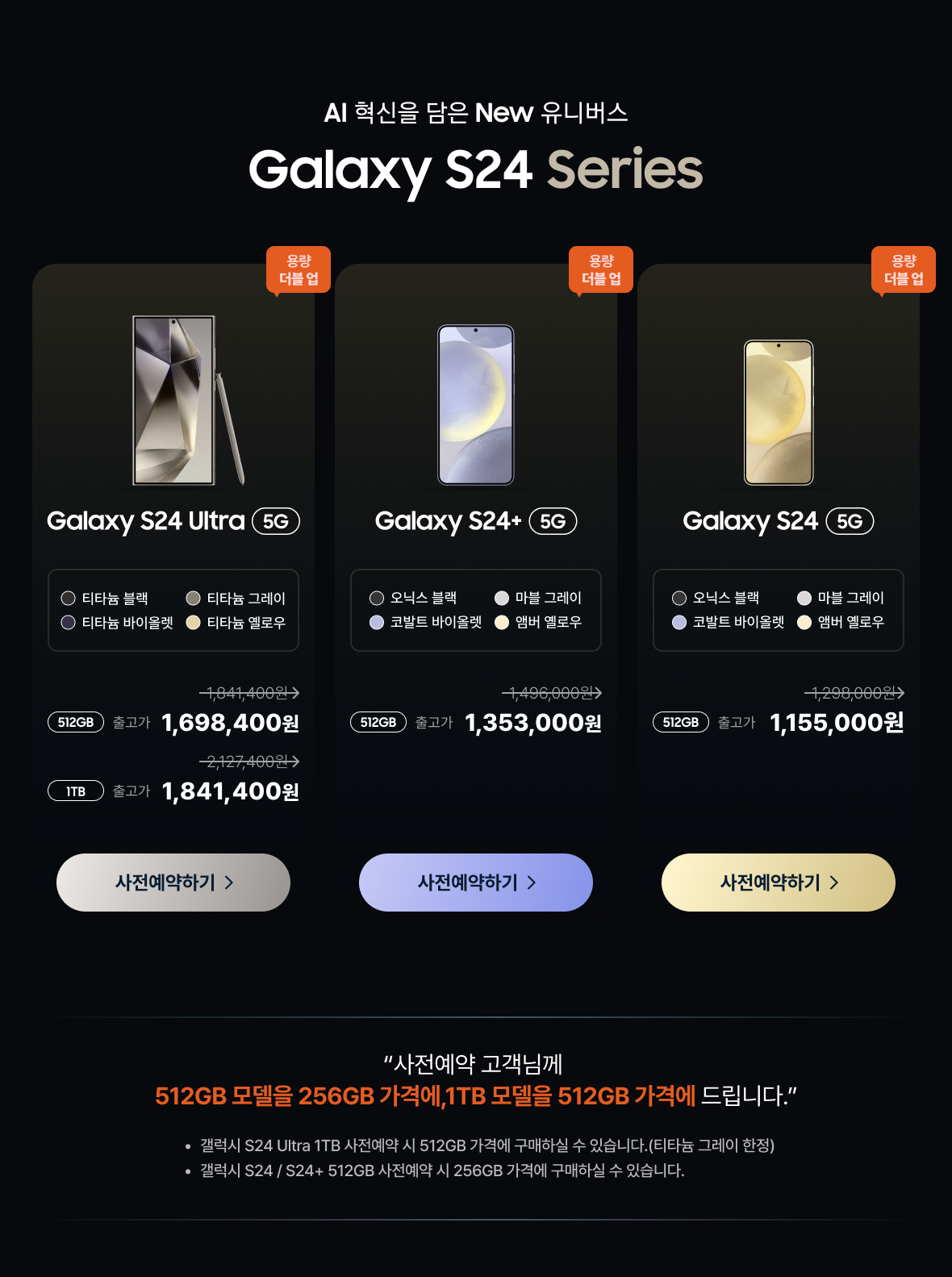 SKT 갤럭시 S24 사전예약