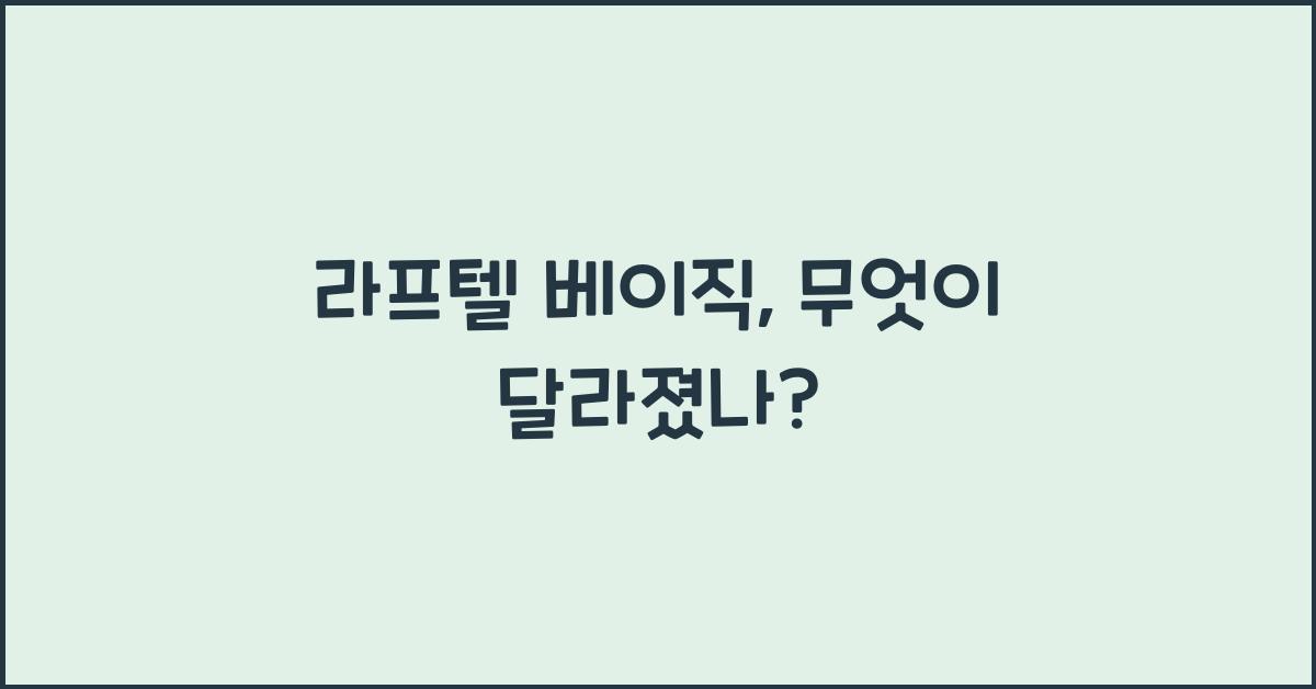 라프텔 베이직