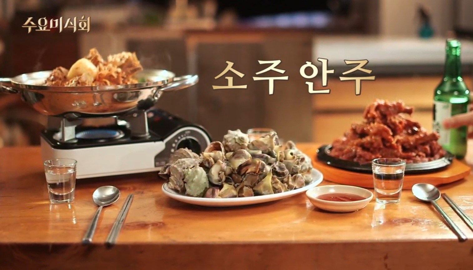 소주안주