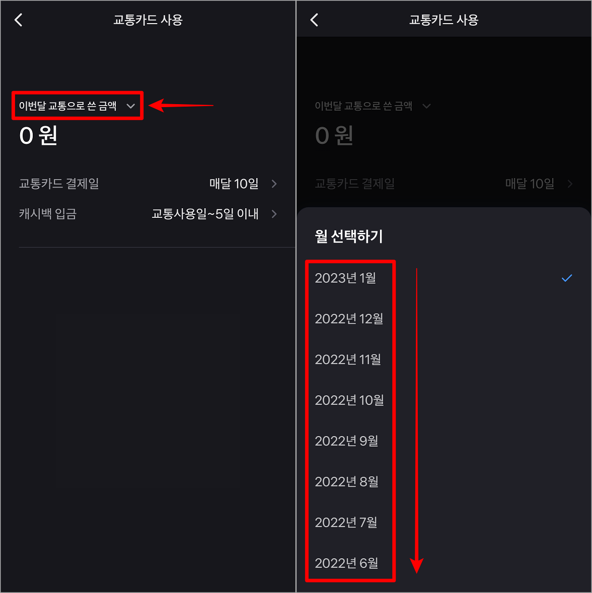 이번달 교통으로 쓴 금액을 선택한 뒤, 월을 선택하고 교통내역 조회 진행