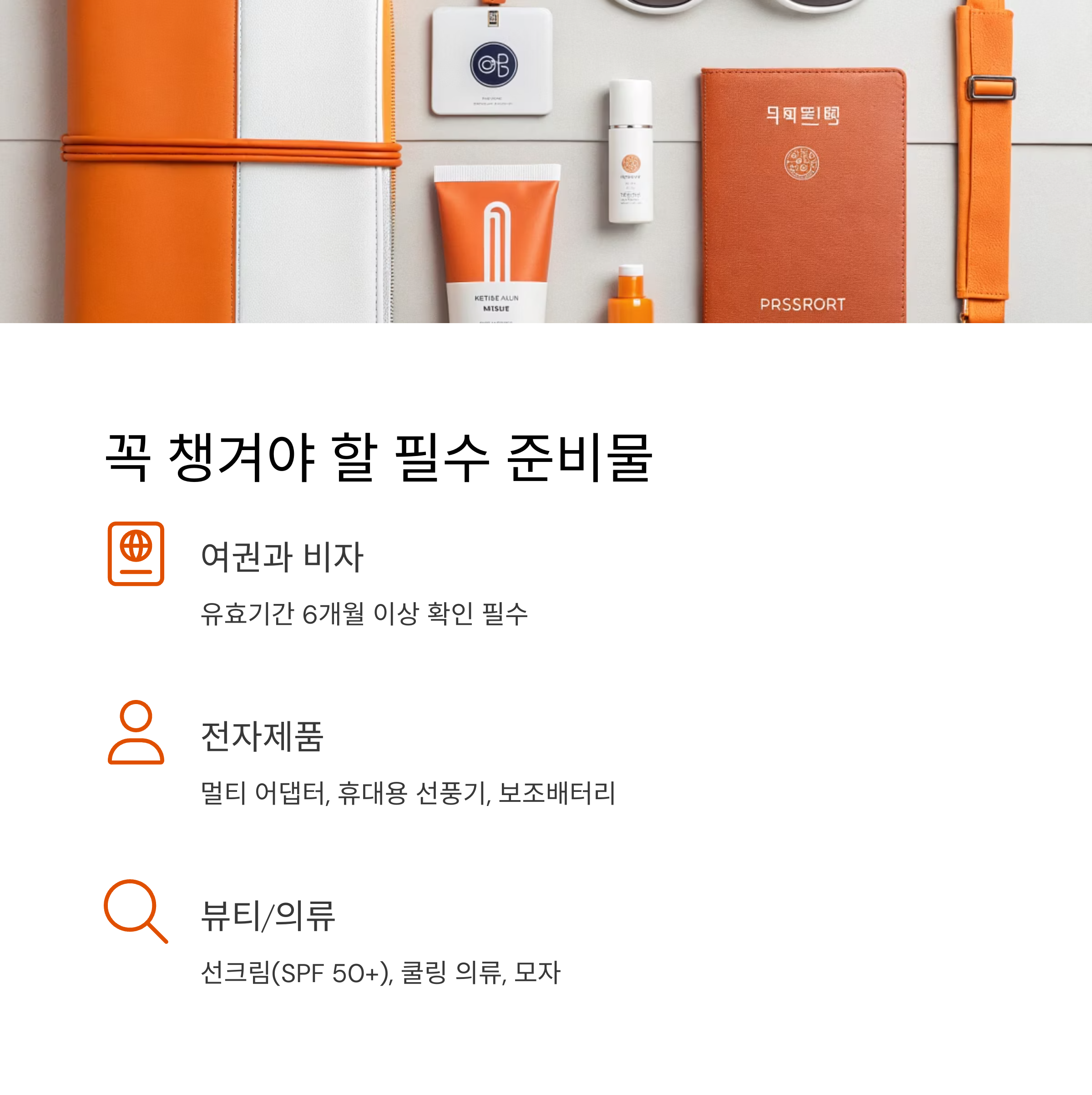 꼭 챙겨야 할 필수 준비물