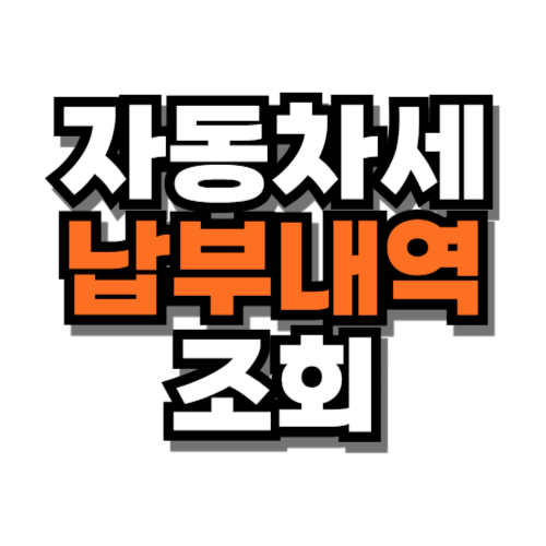 자동차세 납부 내역 조회 여부 확인